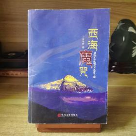 西海魔咒（长篇小说）