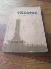 中国革命史常识（1840一1949）