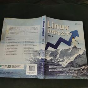 Linux就该这么学