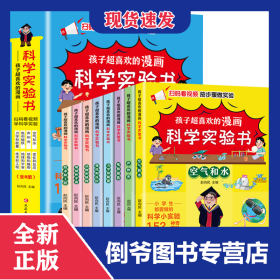 孩子超喜欢的漫画科学实验书（全8册） 9787230054058