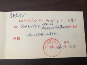 贺卡请柬北京市朝阳区卫生局1987年一月