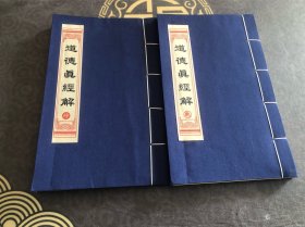 道德真经解