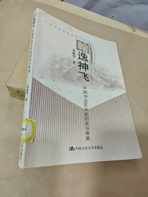 翰逸神飞：中国书法艺术的历史与审美