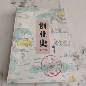 创业史 第二部