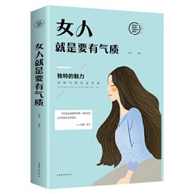 女人就是要有气质