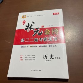 2025及第状元金榜高三二轮专题复习 历史专题版