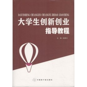 大学生创新创业指导教程