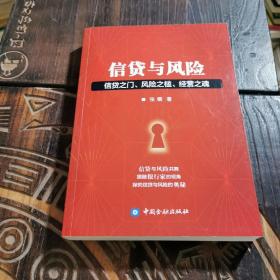 信贷与风险 信贷之门 风险之槛 经营之魂