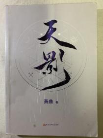 天影。（基本全新，品相好）萧鼎著。一版一印