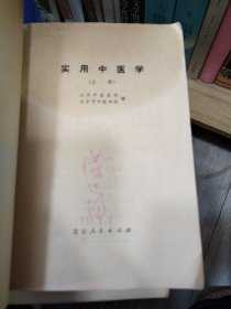 实用中医学 上下