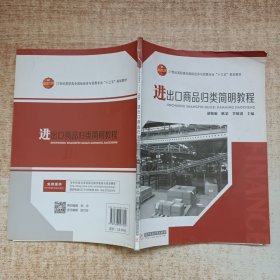 进出口商品归类简明教程/21世纪高职高专国际经济与贸易专业“十三五”规划教材