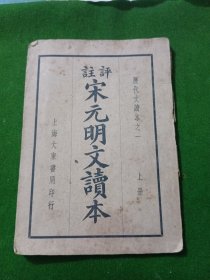 评注宋元明文读本 上册