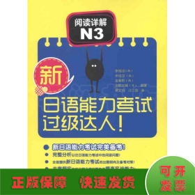 新日语能力考试过级达人！阅读详解N3