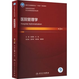 医院管理学 第3版 张鹭鹭,代涛 编 9787117344111 人民卫生出版社