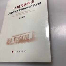 人民当家作主：人民代表大会制度的运行和发展