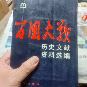 旧书《百团大战历史文献资料选编》一册