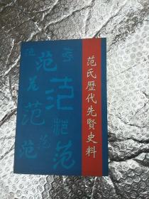 范氏历代先贤史料