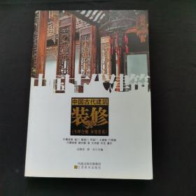 中国古代建筑装饰