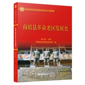 南靖县革命老区发展史