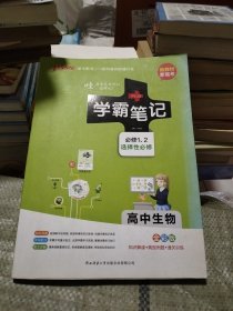 21学霸笔记--6.高中生物·必修+选择性必修（通用版）新教材