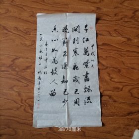 陆槐清书法一幅 38/70厘米