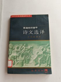 黄遵宪邱逢甲诗文选译