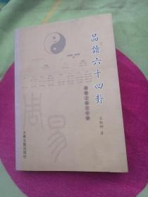 周易上经三十卦