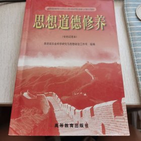 思想道德修养二手教材（内有划线）