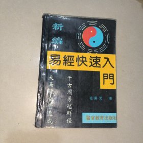 易经快速入门