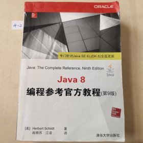 Java 8编程参考官方教程（第9版）