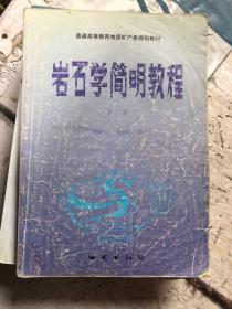 普通高等教育地质矿产类规划教材：岩石学简明教程