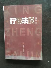 行政法论