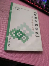 云南白药探秘:云南白药研究与应用