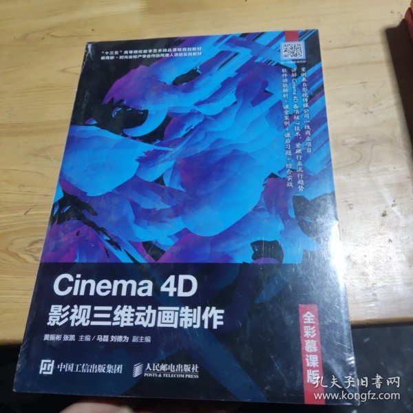 Cinema4D影视三维动画制作（全彩慕课版）