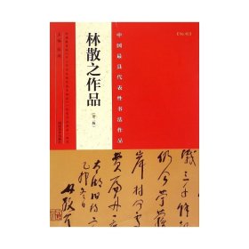 林散之作品(第2版)/中国最具代表性书法作品