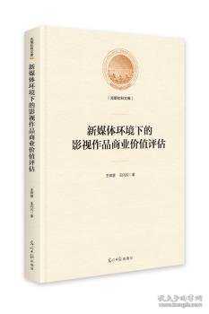 新媒体环境下的影视作品商业价值评估（精装）