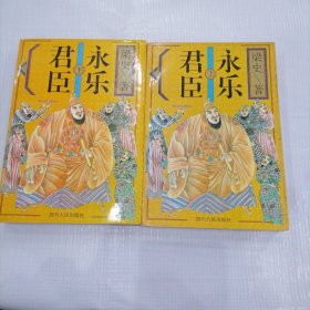 永樂君臣 （上下）