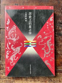 历史上的星占学