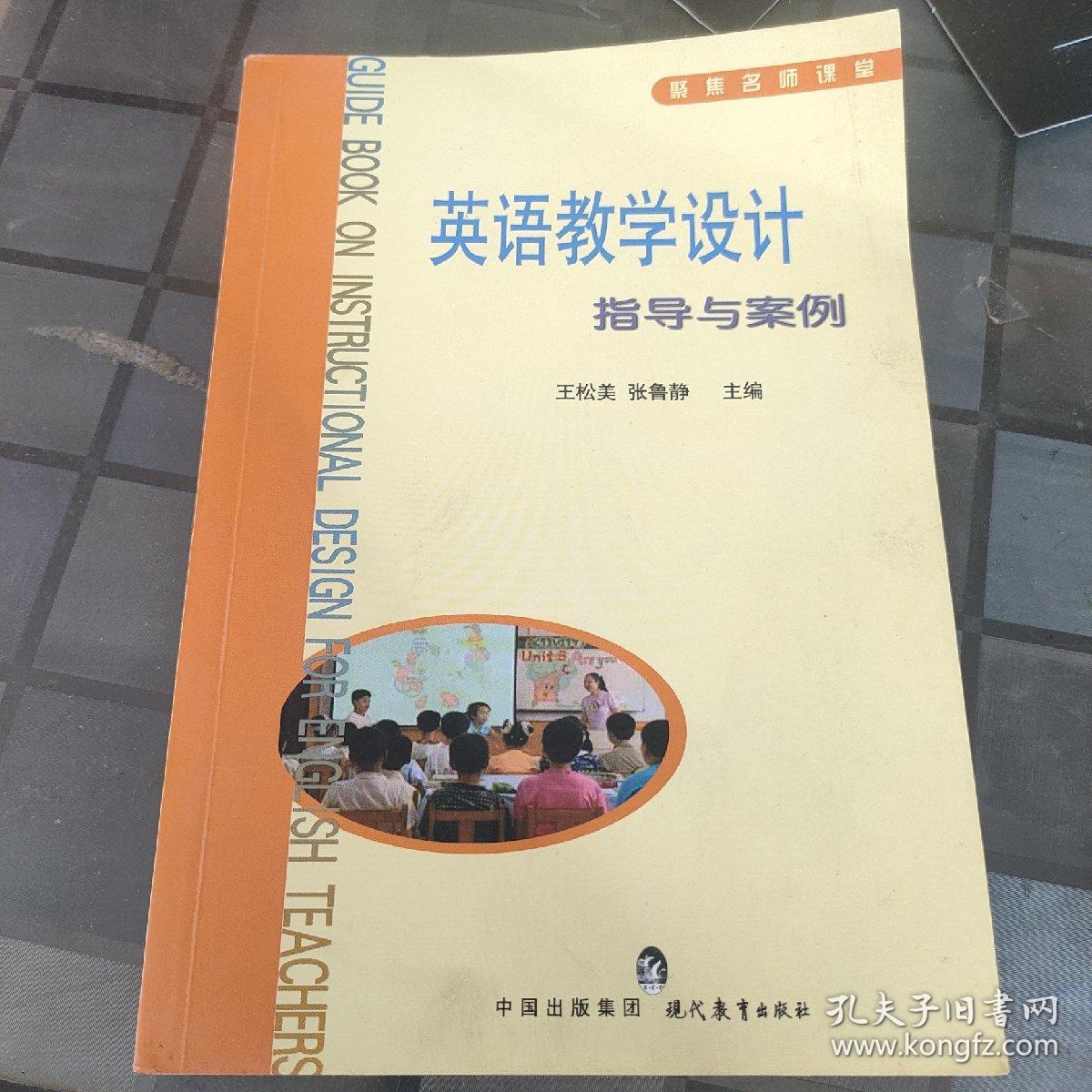 英语教学设计指导与案例