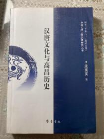 汉唐文化与高昌历史