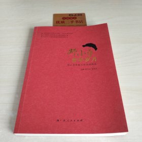 邓小平青年岁月：邓小平早期工作实践研究