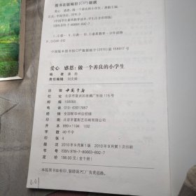 爱心 感恩 做一个善良的小学生