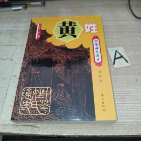 中华姓氏通史 黄姓（详细叙述黄姓源流、捕捉古黄国的历史足迹、江夏黄姓传奇分流与南迁、金华黄氏的异军崛起、邵武黄氏的空前繁荣、在海外、文化、家谱文献、人物谱等，是编修黄氏家谱、宗谱、族谱的重要参考）