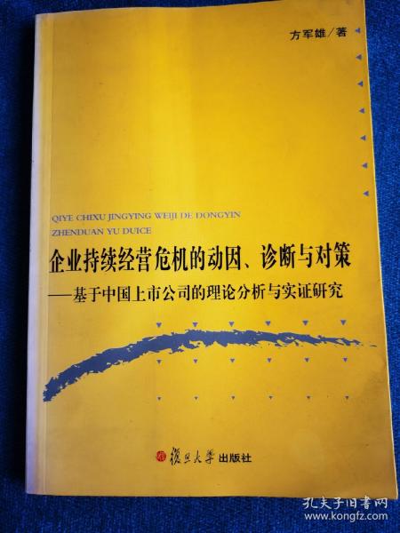 企业持续经营危机的动因、诊断与对策