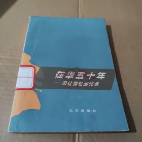 在华五十年：司徒雷登回忆录