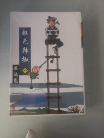 虹色辣椒 第2卷