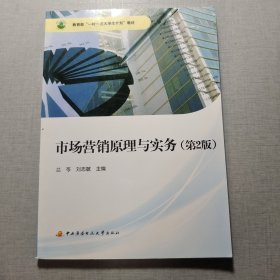 市场营销原理与实务（第2版）