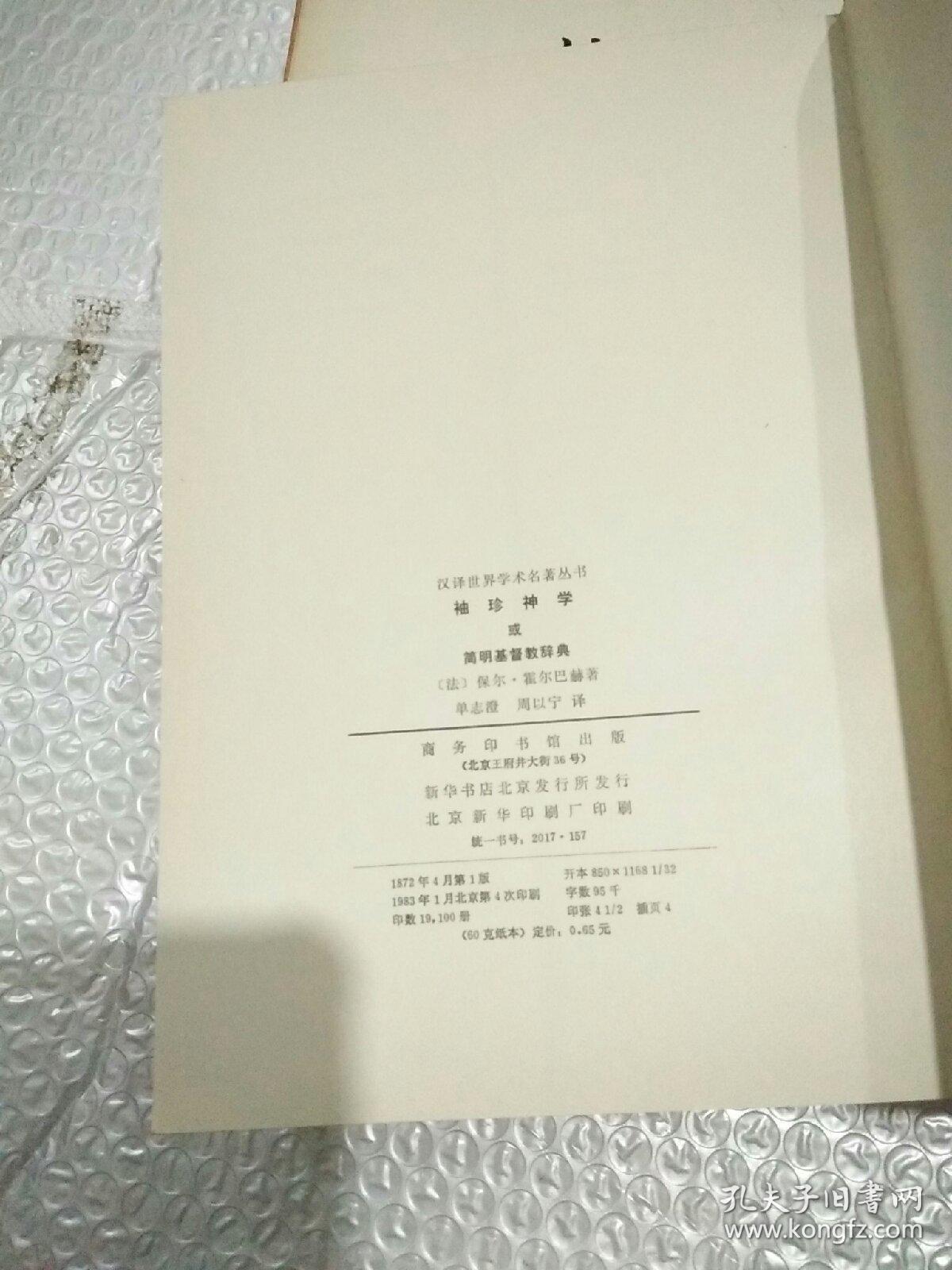 袖珍神学（汉译世界学术名著丛书）