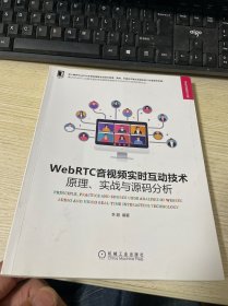 WebRTC音视频实时互动技术：原理、实战与源码分析