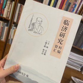 临济研究资料汇编